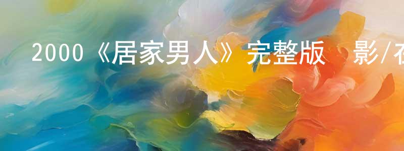 戴福華的網絡影視資源,2000《居家男人》完整版電影/在線觀看/百度云-美劇天堂